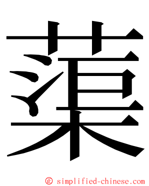 蕖 ming font