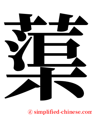 蕖 serif font