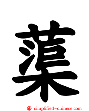 蕖