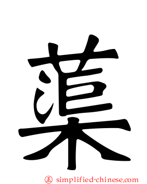 蕖