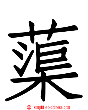 蕖