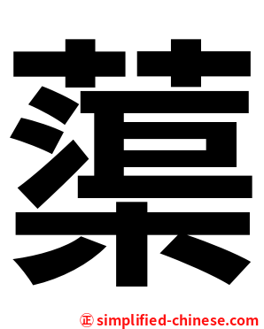 蕖