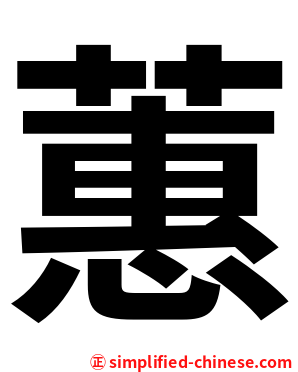 蕙