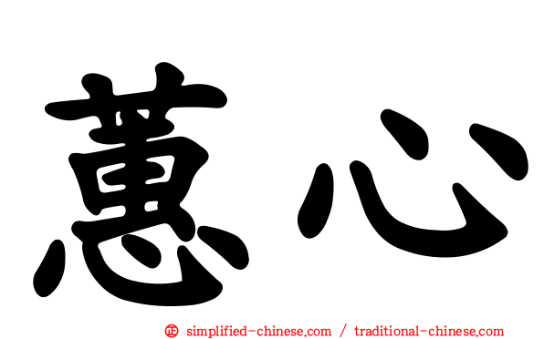 蕙心
