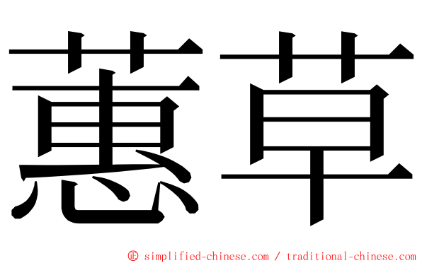 蕙草 ming font