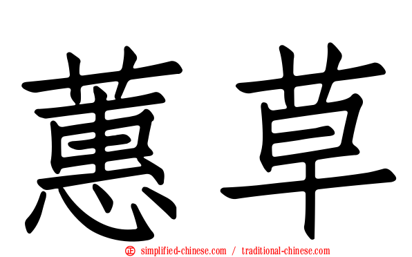 蕙草