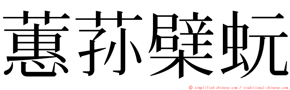 蕙荪檗蚖 ming font