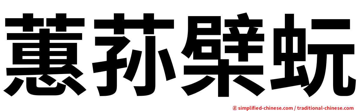 蕙荪檗蚖