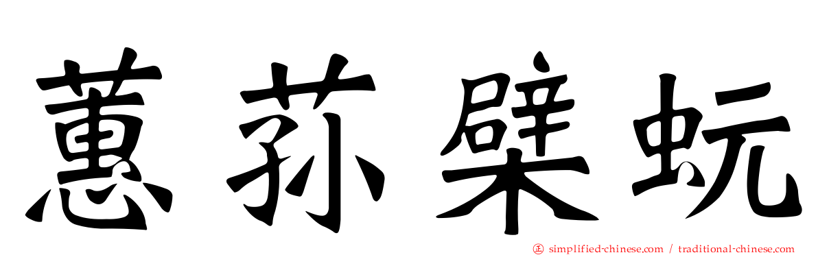 蕙荪檗蚖
