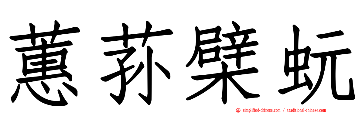 蕙荪檗蚖