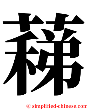 蕛 serif font