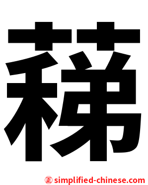 蕛