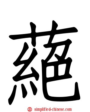 蕝