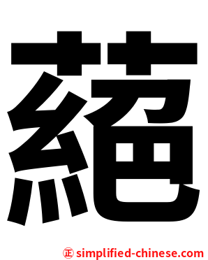 蕝