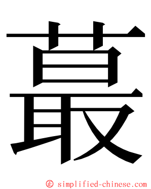 蕞 ming font