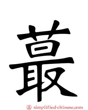 蕞