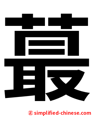 蕞