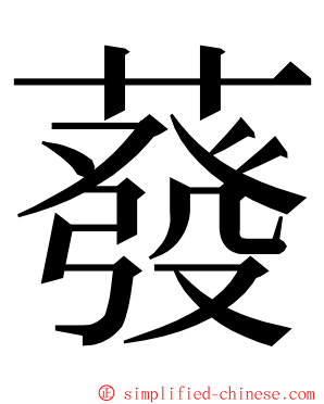 蕟 ming font