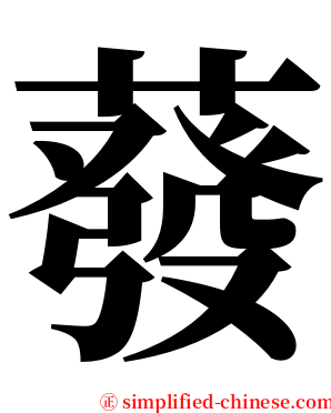 蕟 serif font
