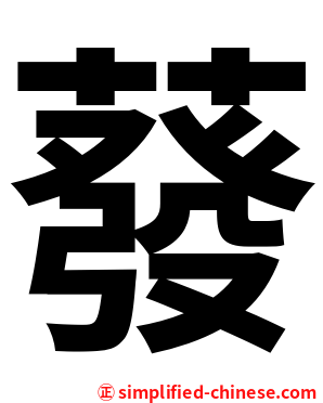 蕟