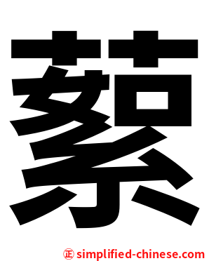 蕠