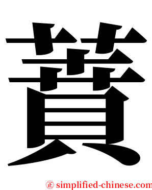 蕡 serif font