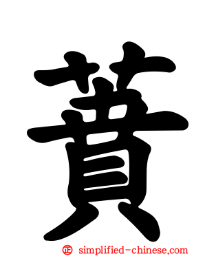 蕡