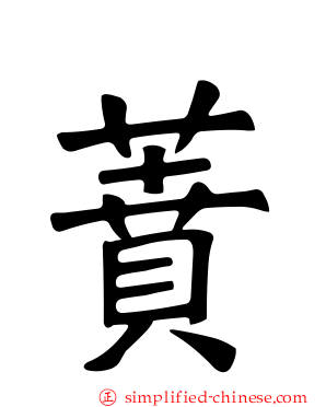 蕡