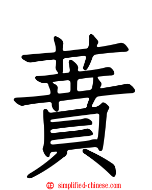 蕡