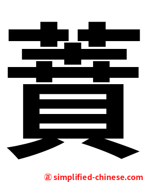 蕡