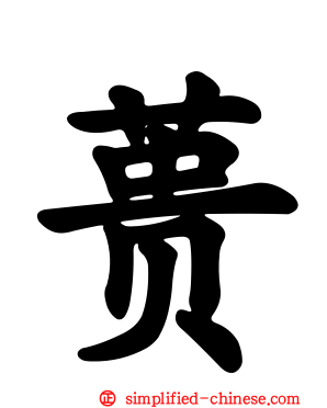 蒉