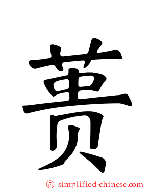 蒉