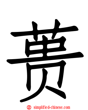 蒉