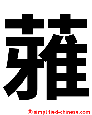 蕥