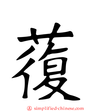蕧