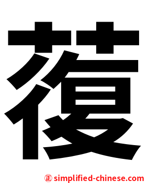 蕧