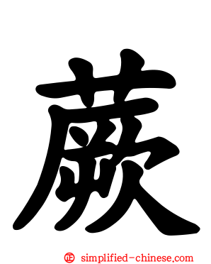 蕨