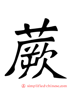 蕨