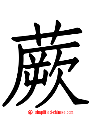 蕨