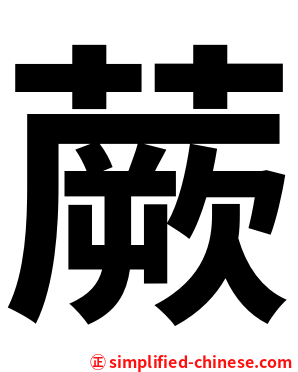 蕨