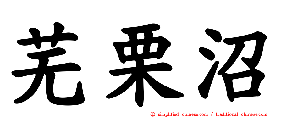 芜栗沼
