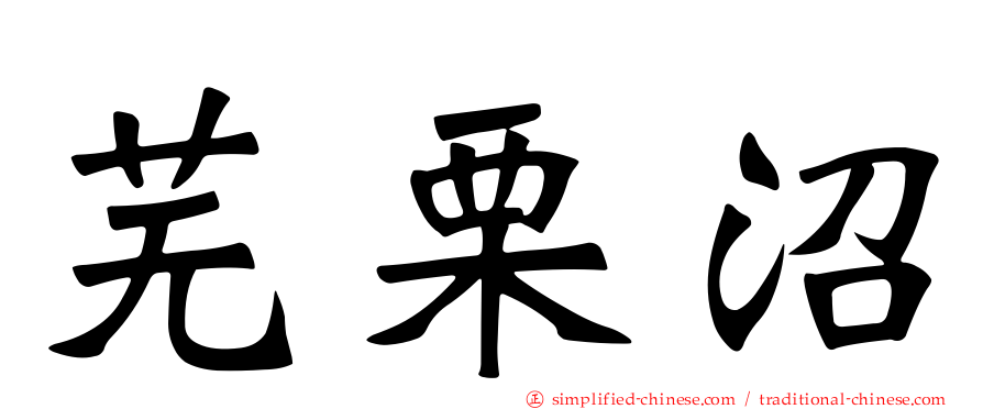 芜栗沼