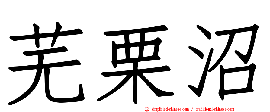 芜栗沼