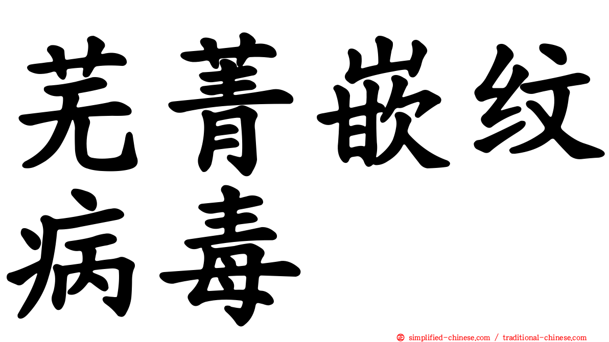 芜菁嵌纹病毒