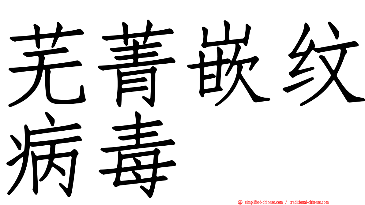 芜菁嵌纹病毒