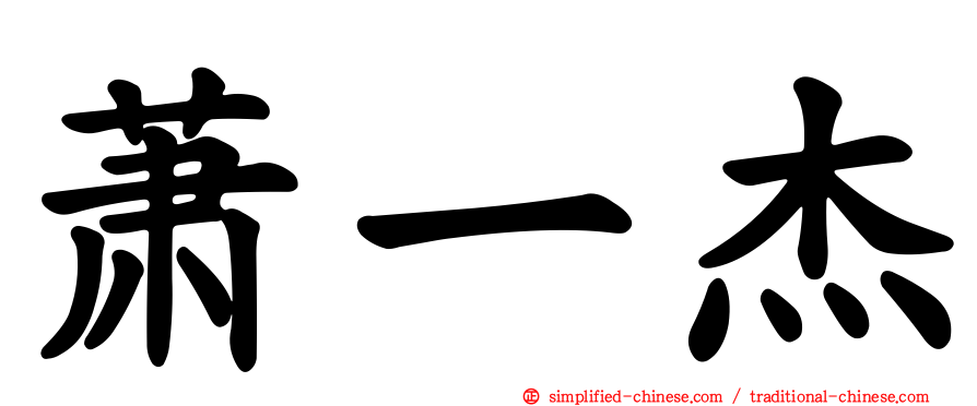 萧一杰