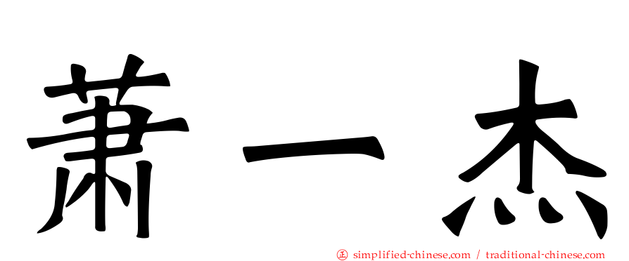 萧一杰
