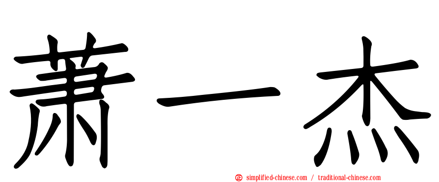 萧一杰