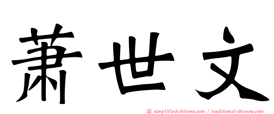 萧世文