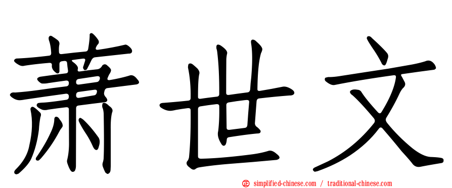 萧世文